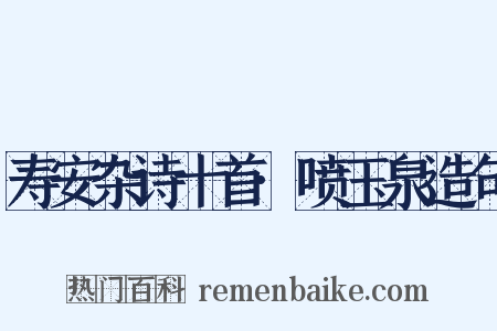 寿安杂诗十首·喷玉泉造句是什么意思的图片